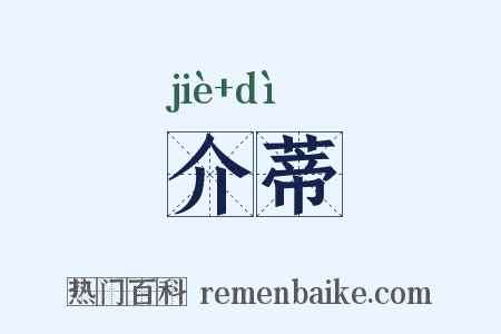 介蒂是什么意思的图片